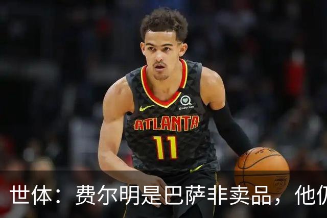 世体：费尔明是巴萨非卖品，他仍将是弗里克战术体系中的核心