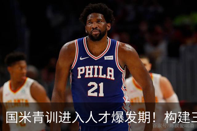 国米青训进入人才爆发期！构建三级培养体系，形成良性循环！