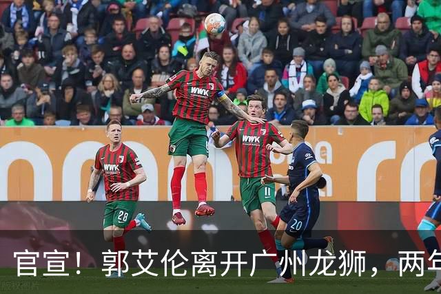 官宣！郭艾伦离开广州龙狮，两年合计打19场，退役OR继续打？