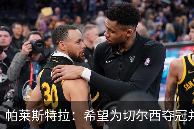 帕莱斯特拉：希望为切尔西夺冠并成为英超最佳后卫