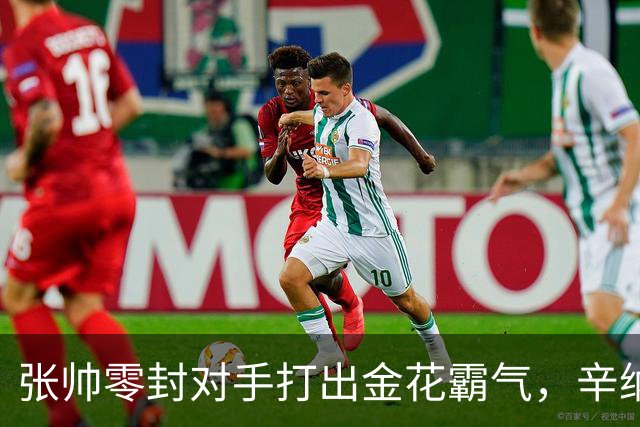 张帅零封对手打出金花霸气，辛纳阿卡德约战六王赛冲6700万巨奖