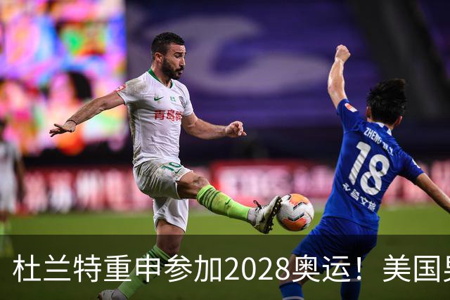杜兰特重申参加2028奥运！美国男篮得分王放话：我会保持顶尖水平