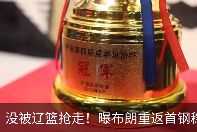 没被辽篮抢走！曝布朗重返首钢稳了，联手周琦赵睿，李楠野心不小