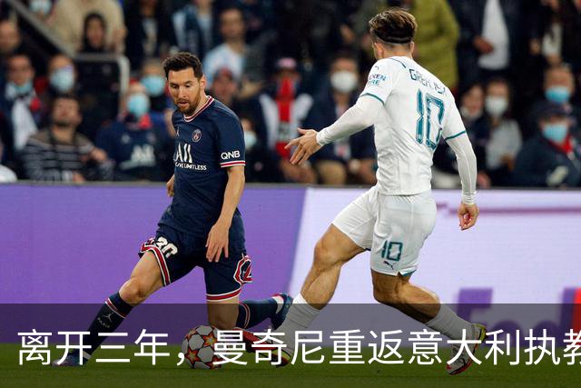离开三年，曼奇尼重返意大利执教，蓝衣军团已连续三届无缘世界杯