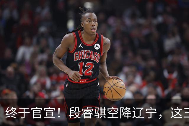 终于官宣！段睿骐空降辽宁，这三点让赵继伟接班人有了答案