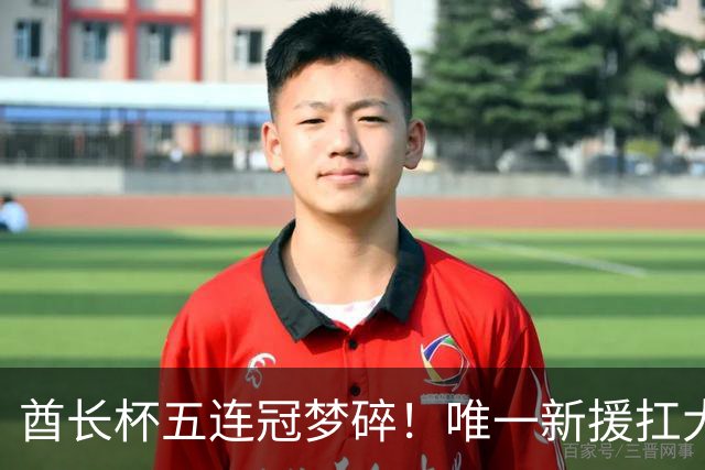 酋长杯五连冠梦碎！唯一新援扛大旗，暴露阿森纳三大深层顽疾！