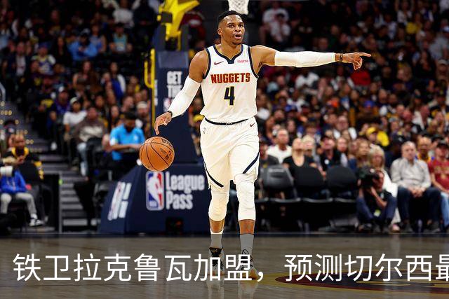 铁卫拉克鲁瓦加盟，预测切尔西最强首发阵容，全方位解析球队实力