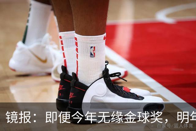 镜报：即便今年无缘金球奖，明年无大赛凯恩留拜仁仍是有力竞争者