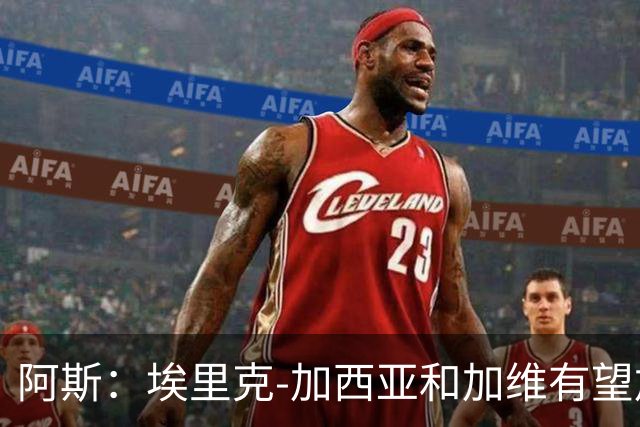 阿斯：埃里克-加西亚和加维有望加入巴萨队长团队