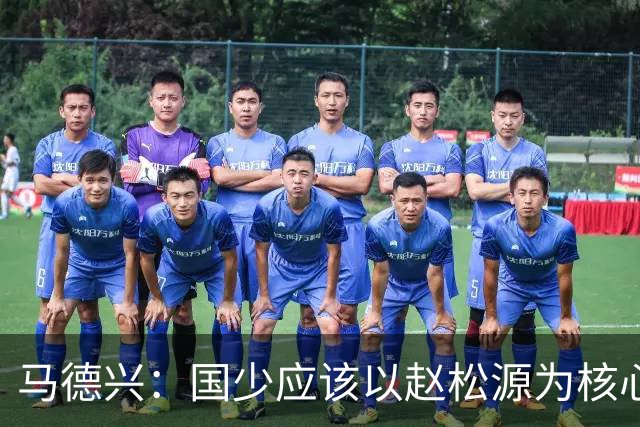 马德兴：国少应该以赵松源为核心建队；球队打法还是缺少变化