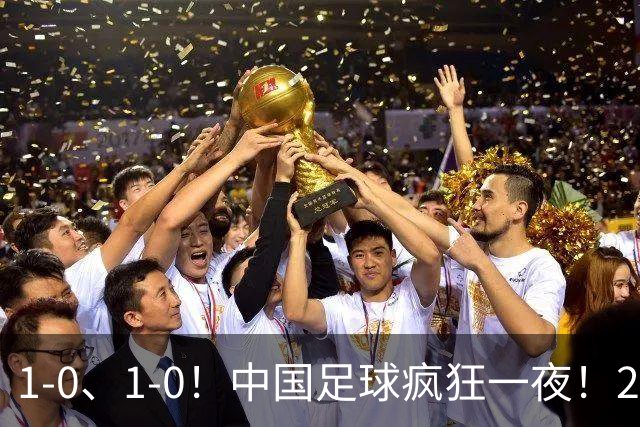 1-0、1-0！中国足球疯狂一夜！2连胜欧洲劲旅，爆发冲突，裁判争议