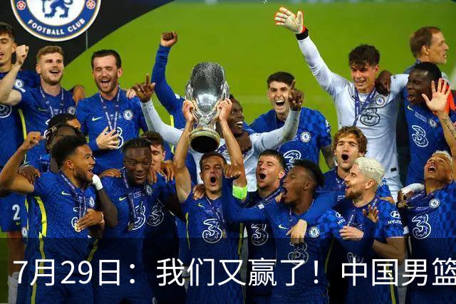 7月29日：我们又赢了！中国男篮90-82，他得分最高，25+5+6、18中9真投嗨了，一个人扛着球队走