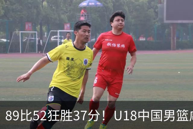 89比52狂胜37分！U18中国男篮咸阳硬碾澳洲闪电，复仇剧本直接拉满！